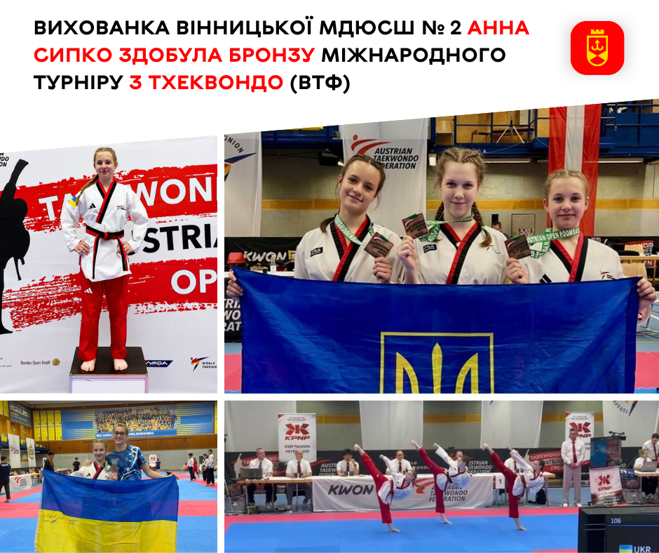 Вихованка Вінницької МДЮСШ № 2 Анна Сипко здобула бронзу міжнародного турніру з тхеквондо (ВТФ)